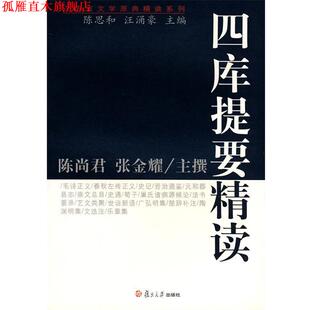 【正版书】 四库提要精读 陈尚君,张金耀　主撰 复旦大学出版社