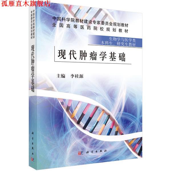 【正版书】 现代肿瘤学基础 李桂源 科学出版社有限责任公司