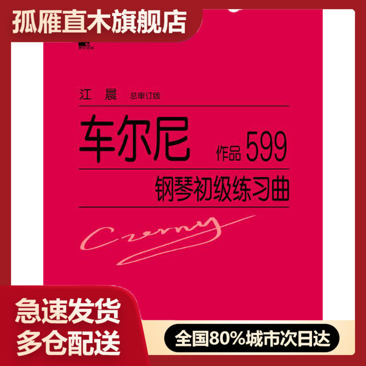 【正版】车尔尼钢琴初级练习曲作品599 江晨