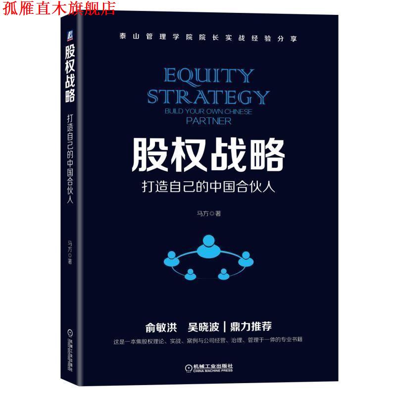 【正版书】 股权战略:打造自己的中国合伙人 马方 机械工业出版社