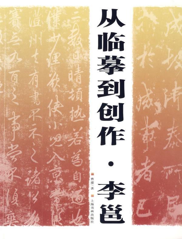 【正版书】 从临摹到创作·李邕 曹建 著 上海书画出版社
