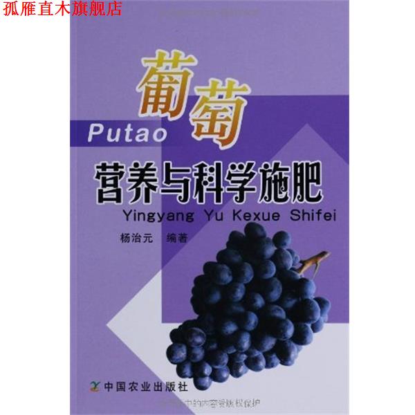【正版书】 葡萄营养与科学施肥 杨治元 中国农业出版社
