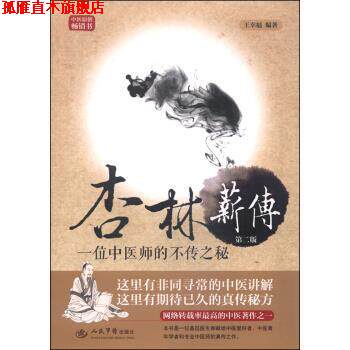 【正版书】 杏林薪传:一位中医师的不传之秘 王幸福 著 人民军医出版社