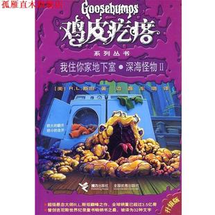我住你家地下室·深海怪物Ⅱ R.L.斯坦 接力出版 正版 社 车璐 书 边磊 Stine.R.L.