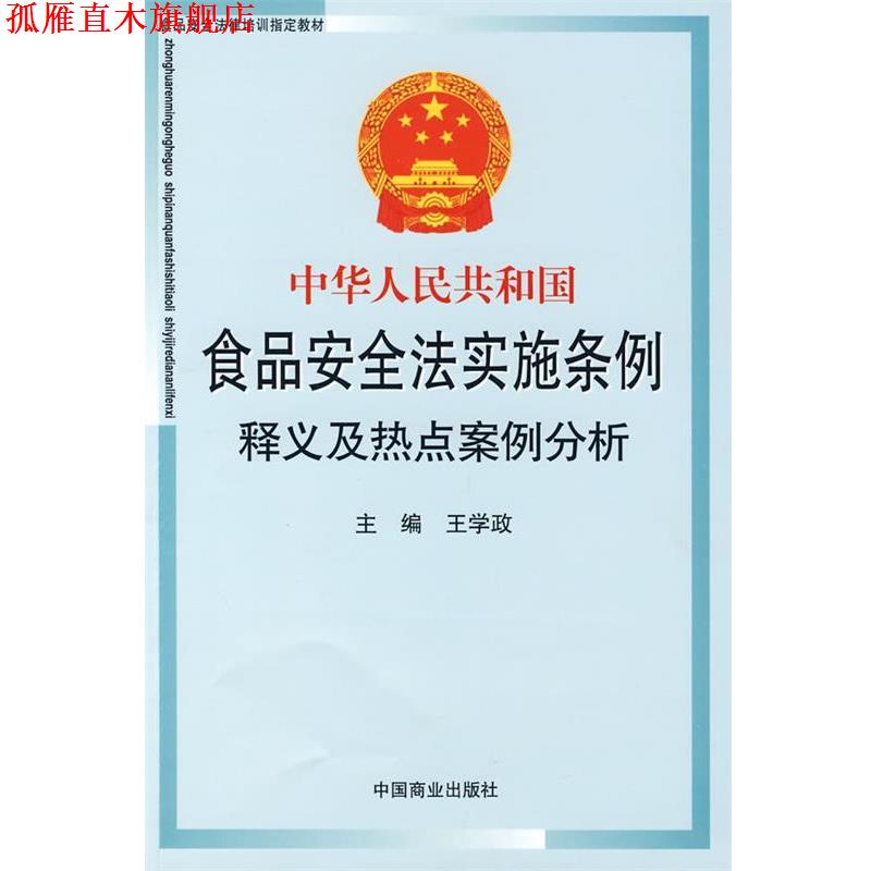 【正版书】 中华人民共和国食品安全法实施条例释义及热点案例分析 王学政 主编 中国商业出版社