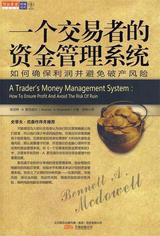 【正版书】 一个交易者的资金管理系统 (美)麦克道尔 著,张轶 译 万卷出版公司