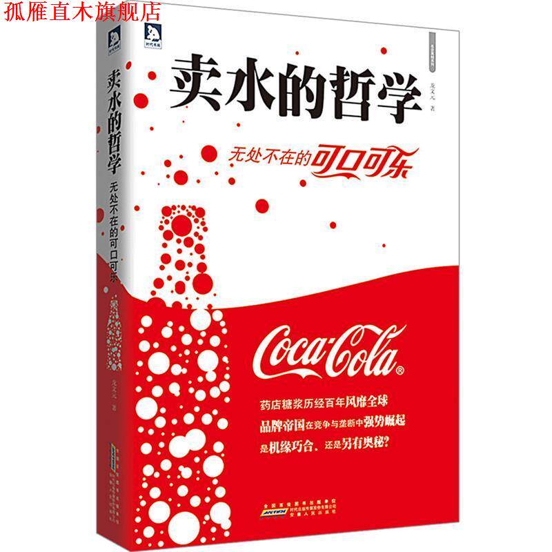 【正版书】 卖水的哲学:无处不在的可口可乐 龙文元 安徽人民出版社