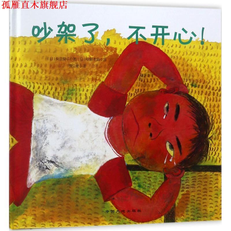 【正版书】 吵架了,不开心 (日)柴田爱子 著,(日)伊藤秀男 绘,贾文雅 译 中国大地出版社