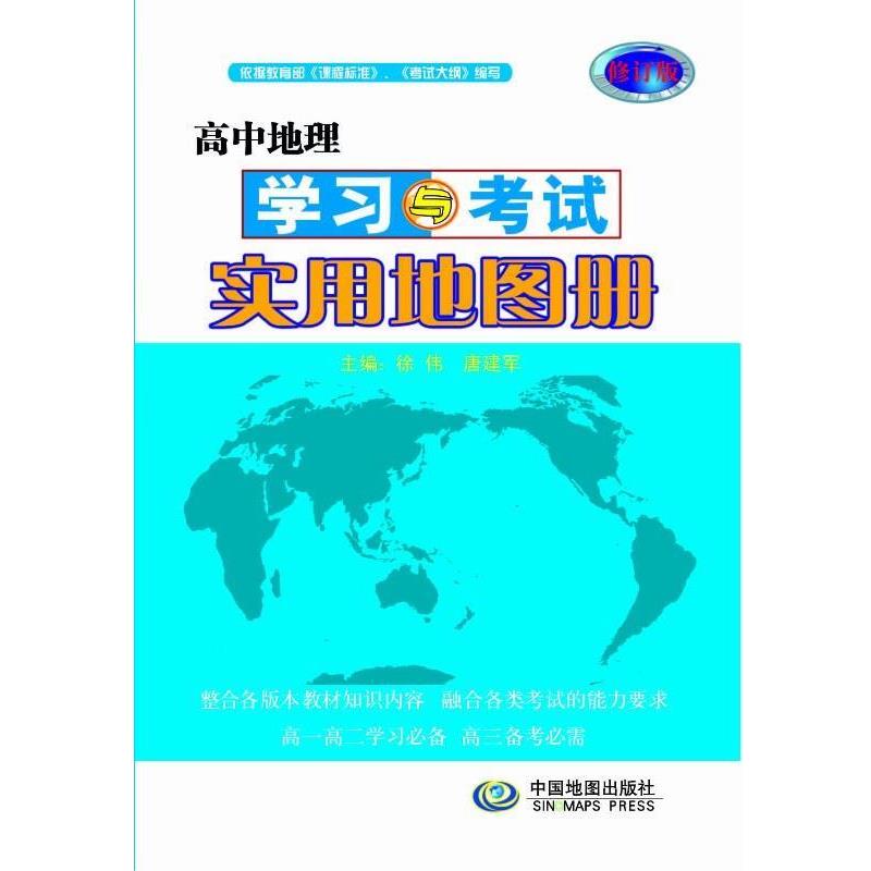 【正版书】 高中地理学习与考试实用地图册 徐伟,唐建军 主编 中国地图出版社