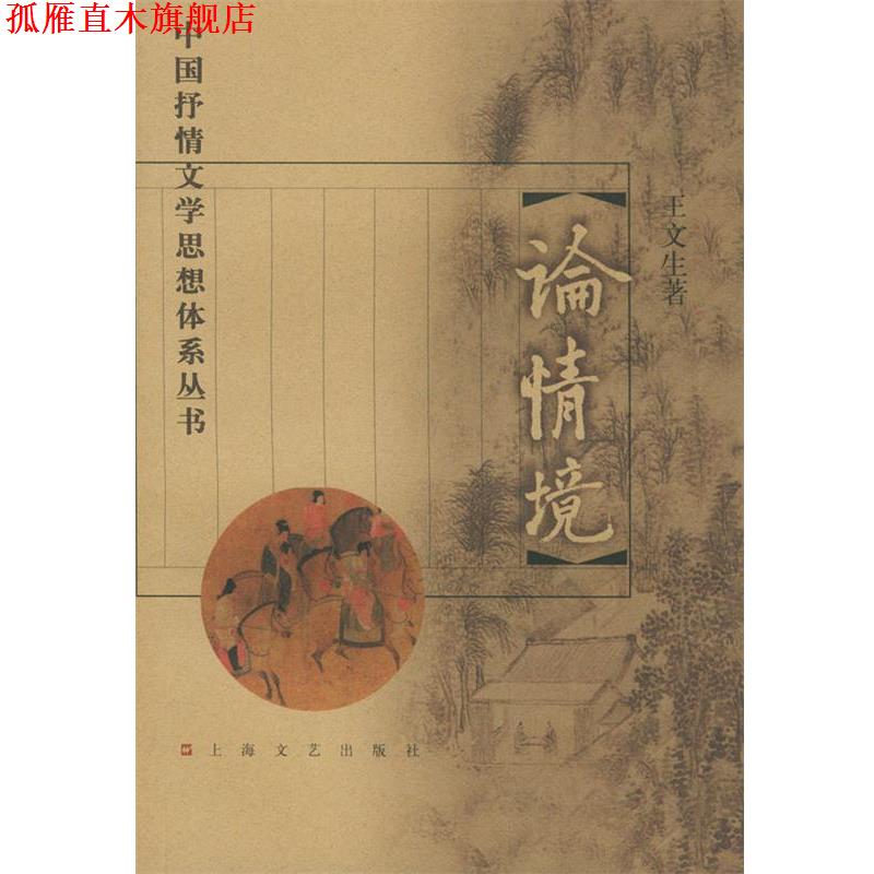 【正版书】 中国抒情文学思想体系丛书 论情境 王文生 著 上海文艺出版社