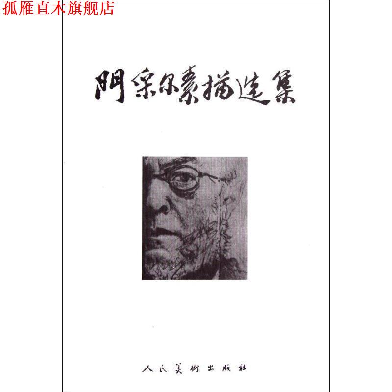 【正版书】 门采尔素描选集 人民美术出版社 编 人民美术出版社