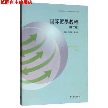 【正版书】 国际贸易教程 冯德连,邢孝兵 高等教育出版社