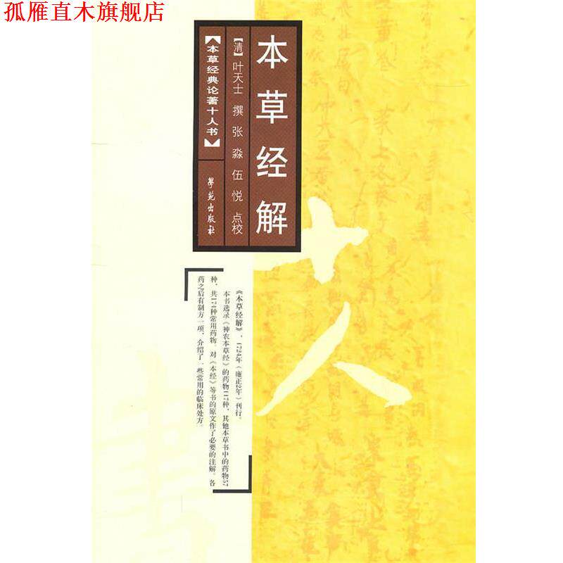【正版书】 本草经解 【清】叶天士 撰 学苑出版社