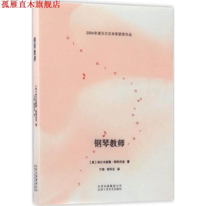 【正版书】 钢琴教师 埃尔夫丽德·耶利内克 著,宁瑛,郑华汉 译 北京十月文艺出版社