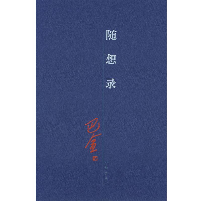 【正版书】 随想录 巴金 著 作家出版社