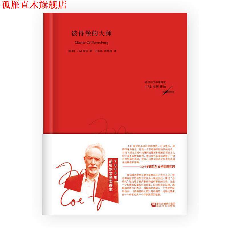 【正版书】 彼得堡的大师 (南非)库切 著,王永年 等译 浙江文艺出版社