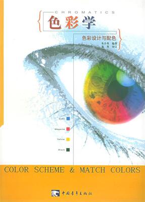 【正版书】 色彩学：色彩设计与配色 朱介英 编 中国青年出版社