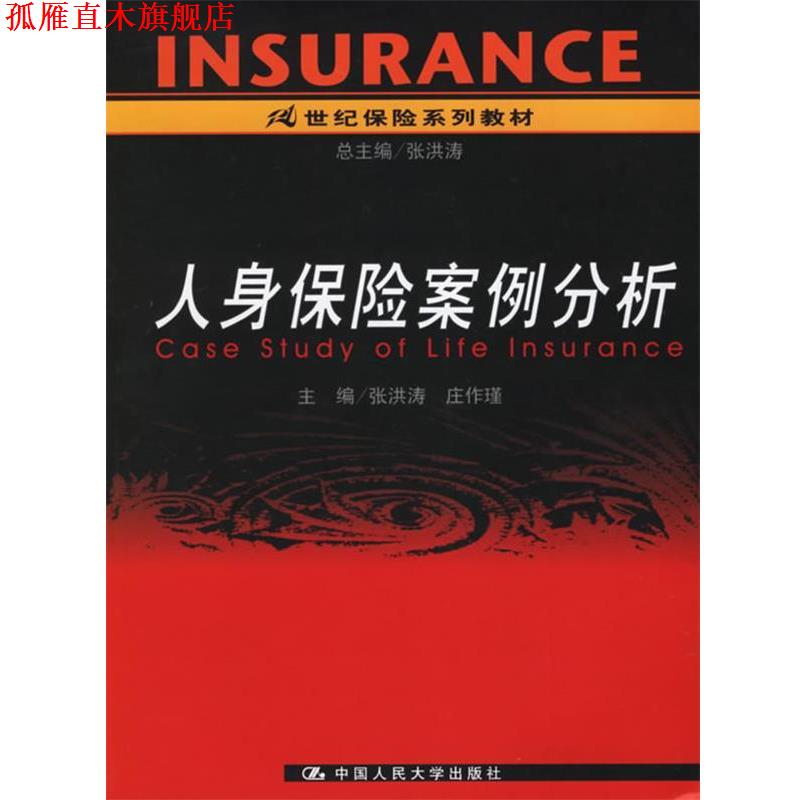 【正版书】 人身保险案例分析 张洪涛,庄作瑾 主编 中国人民大学出版社