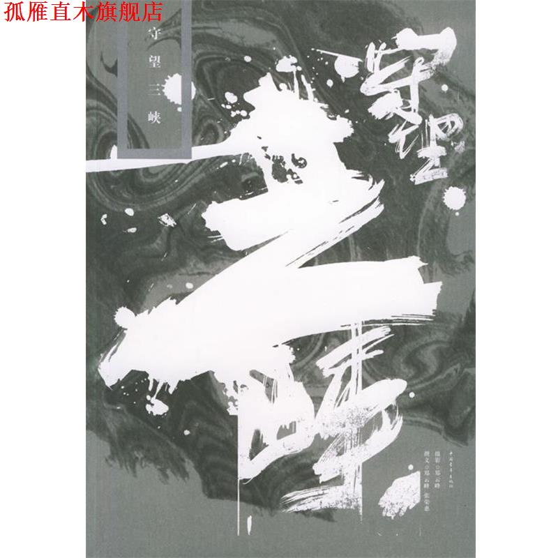 【正版书】 守望三峡 郑云峰,张荣惠 著,郑云峰 绘 中国青年出版社