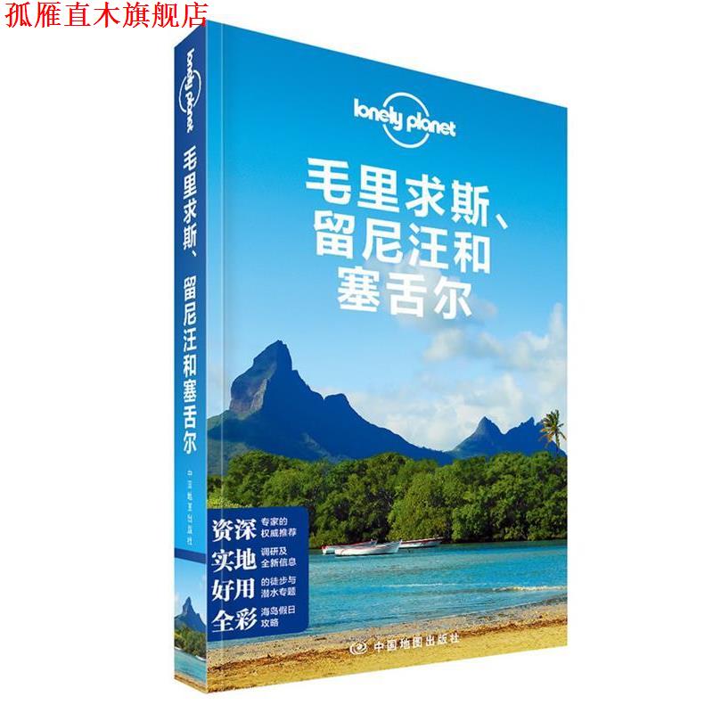 【正版书】 孤独星球Lonely Planet旅行指南系列:毛里求斯、留尼汪和塞舌尔 澳大利亚Lonely Planet公司 著,王思明 等译 中国地
