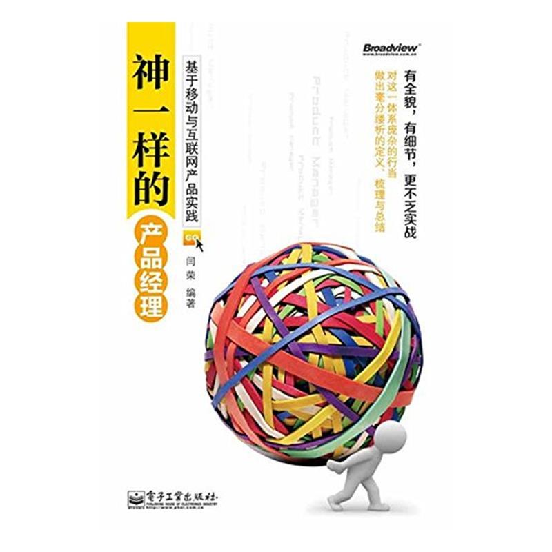 【正版书】 神一样的产品经理 闫荣 电子工业出版社