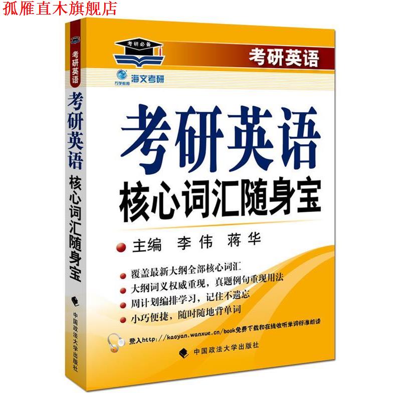 【正版书】 海文考研2017年考研英语核心词汇随身宝 李伟 蒋华主编 鼎力推荐 李伟 蒋华 中国政法大学出版社