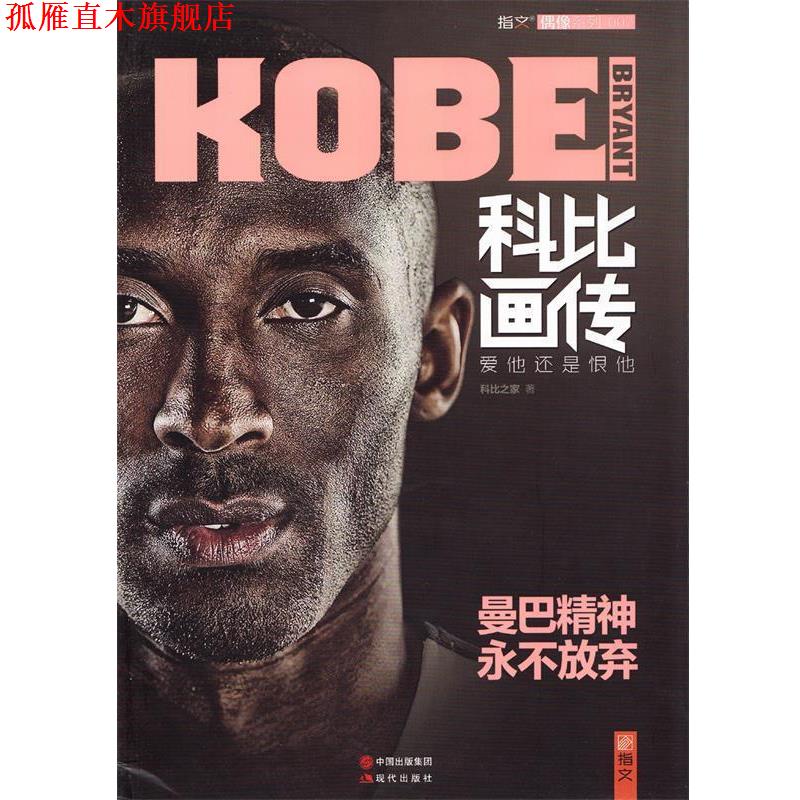 【正版书】 科比画传:爱他还是恨他 科比之家 著 现代出版社