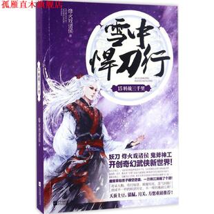 【正版书】 雪中悍刀行15转战三千里 烽火戏诸侯 著 江苏文艺出版社