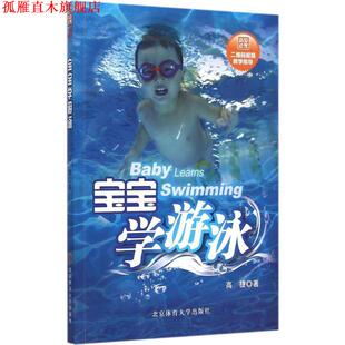 【正版书】 宝宝学游泳 高捷 北京体育大学出版社