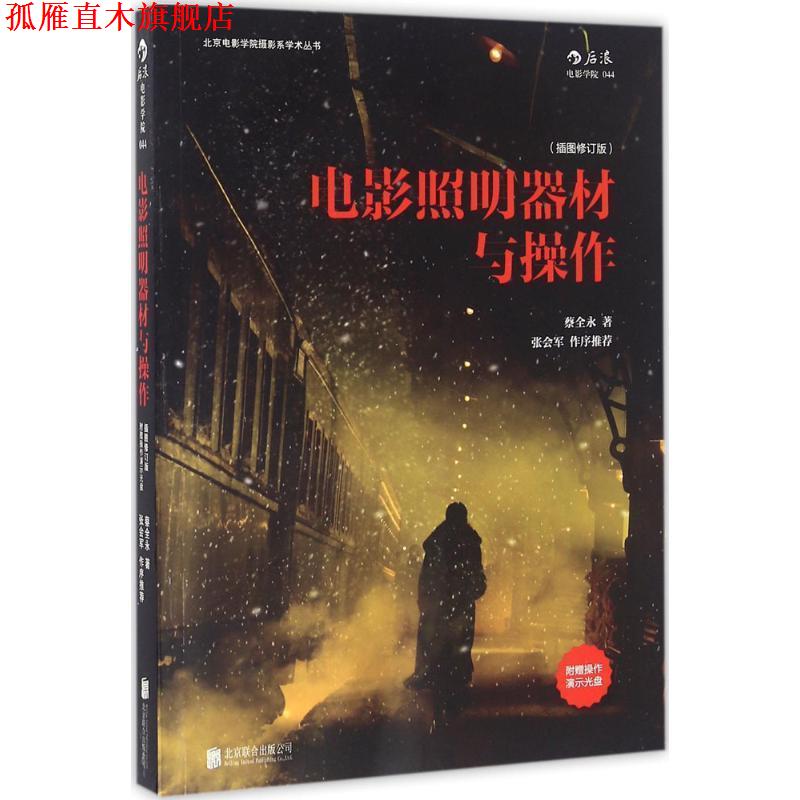 【正版书】 电影照明器材与操作 蔡全永 著 北京联合出版公司