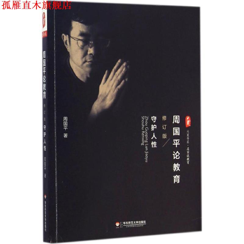 【正版书】 周国平论教育-守护人性 周国平著 华东师范大学出版社