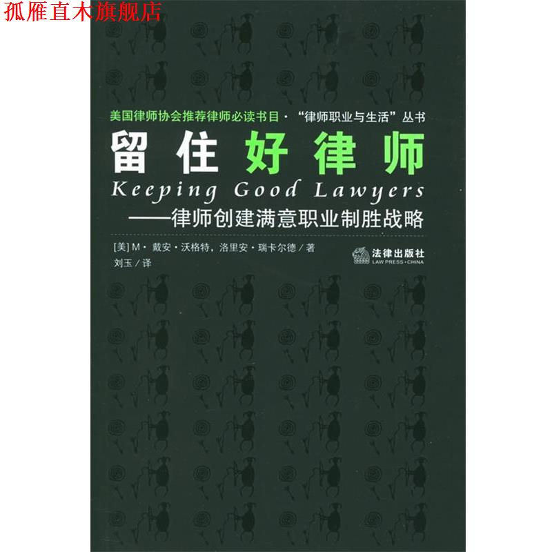 【正版书】 留住好律师 (美)沃格特,(美)瑞卡尔德 著,刘玉 译 法律出版社
