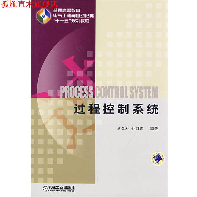 【正版书】 过程控制系统 俞金寿,孙自强 编著 机械工业出版社