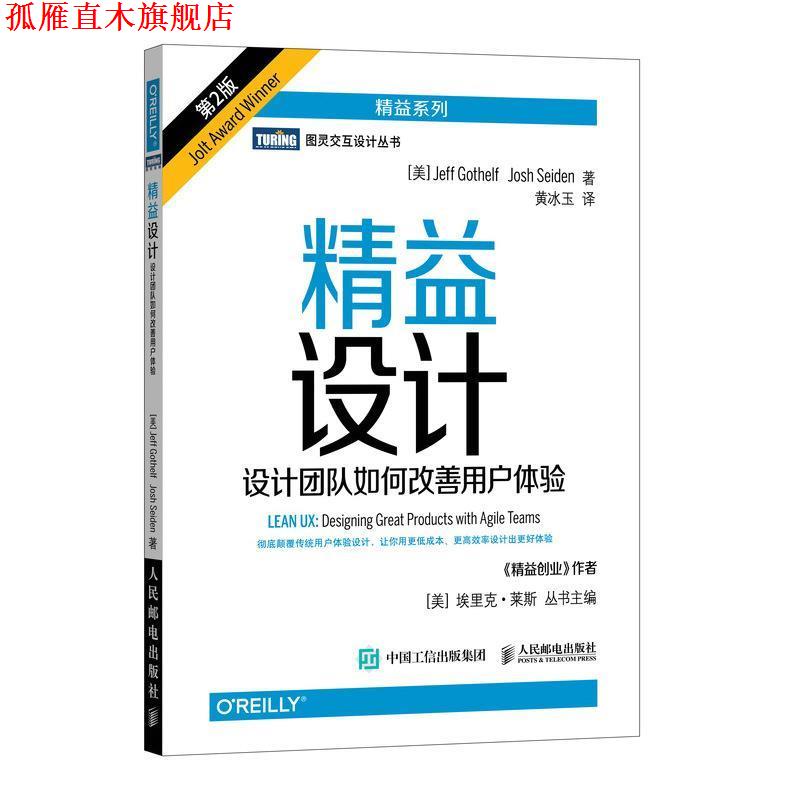 【正版书】 精益设计 设计团队如何改善用户体验 第2版 [美]杰夫·戈塞尔夫(Jeff Gothelf)乔什·赛登(Josh Seide 人民邮电出版社