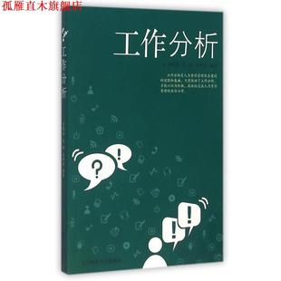 工作分析 步建东 辽宁师范大学出版 正版 社 著 书 关郁波 庞辉