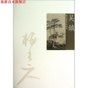 【正版书】 吴镇-历代国画名作撷英 吴涤生 湖北美术出版社