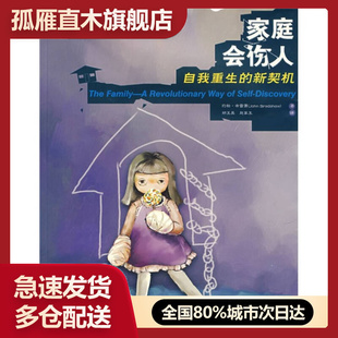 【正版】家庭会伤人[美]约翰u0026middot;布雷萧（