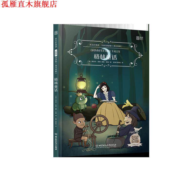【正版书】 床头灯英语 1000词读物：格林童话 [德]雅各布·格林,威廉·格林,侯琳,樊晓璇 北京理工大学出版社