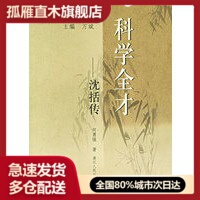 【正版书】科学全才-沈括传 何勇强