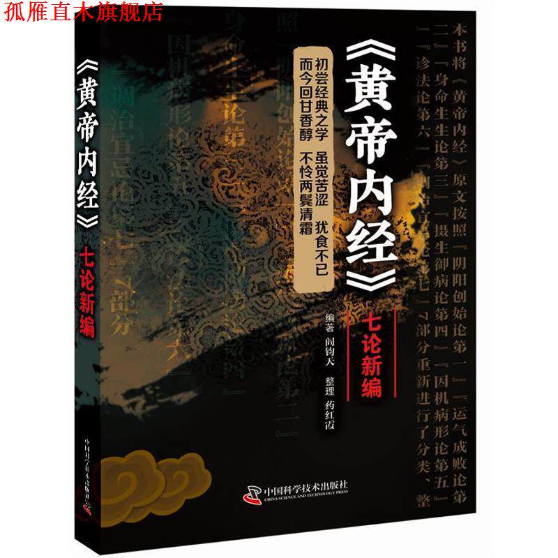 【正版书】 黄帝内经 七论新编 阎钧天 著 中国科学技术出版社
