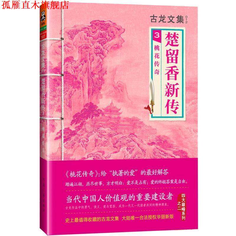 【正版书】 桃花传奇-楚留香新传-古龙文集-3 古龙 著 河南文艺出版社
