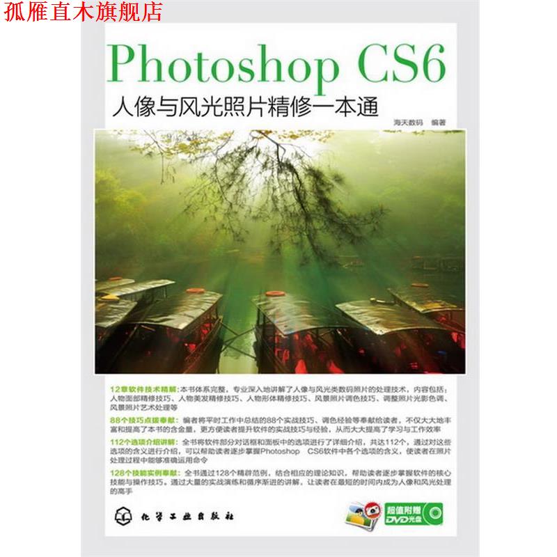 【正版书】 Photoshop CS6人像与风光照片精修一本通 海天数码 编著 化学工业出版社