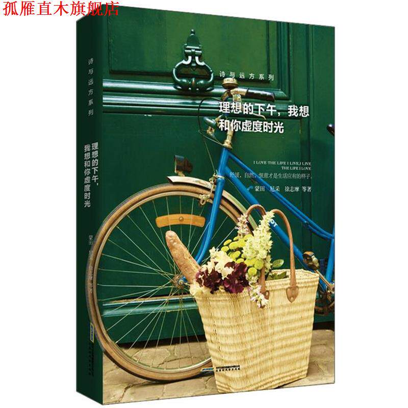 【正版书】 诗与远方系列:理想的下午，我想和你虚度时光 蒙田 尼采 徐志摩 等 北京时代华文出版社