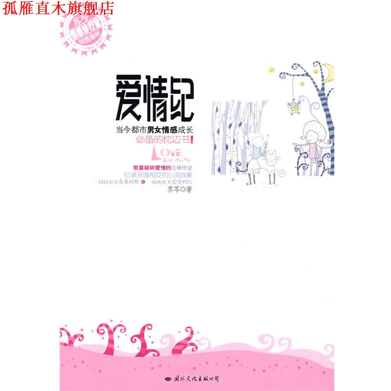 【正版书】 爱情纪 苏芩 著 国际文化出版公司