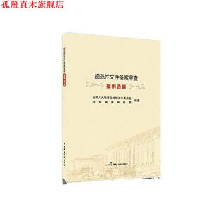 【正版书】 规范性文件备案审查案例选编 全国人大常委会法制工作委员会法规备案审查 中国民主法制出版社