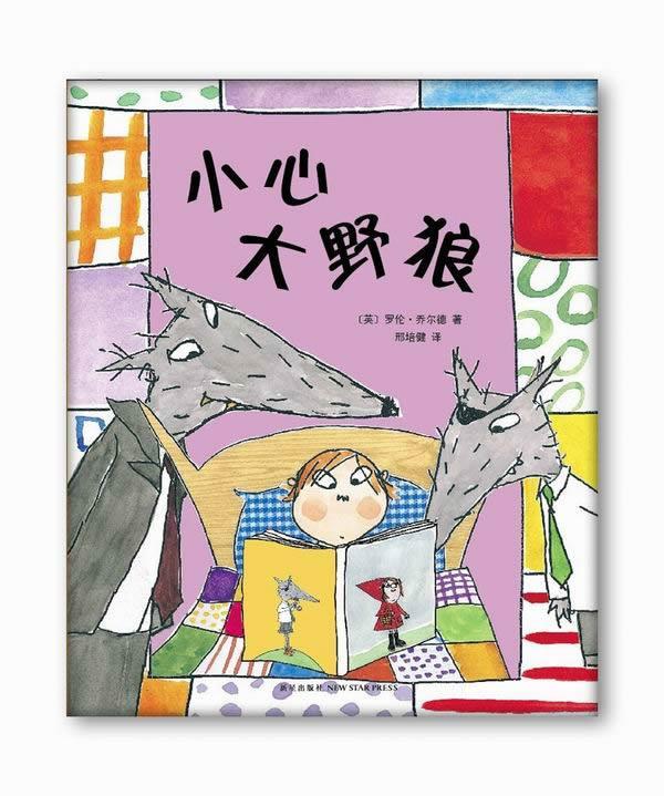 【正版书】 小心大野狼 (英)乔尔德著,邢培健 新星出版社