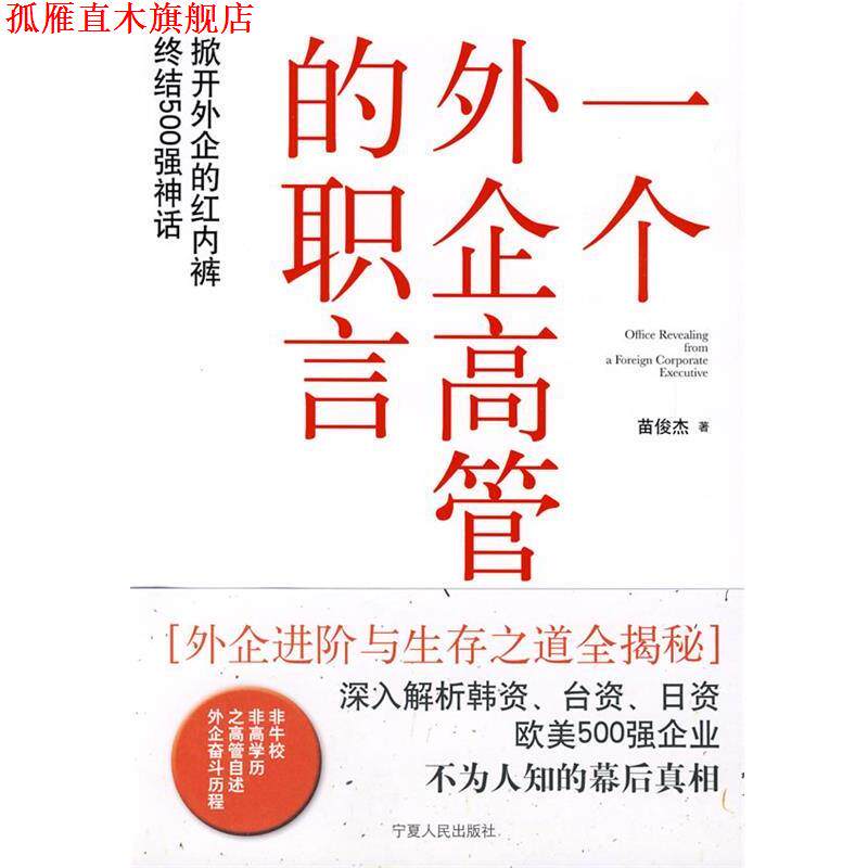 【正版书】 一个外企高管的职言 苗俊杰 著 宁夏人民出版社