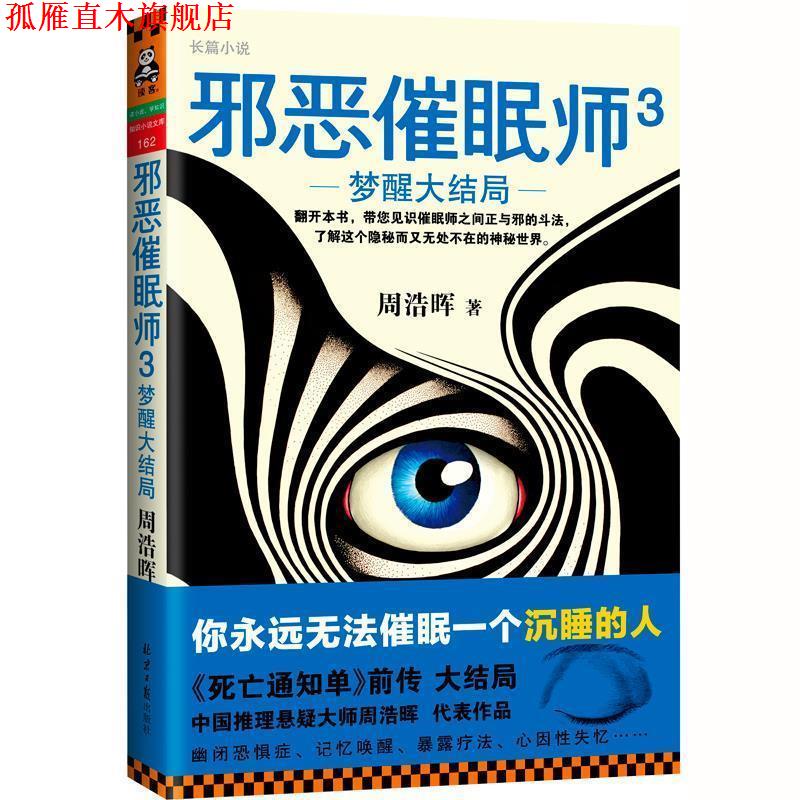 【正版书】 邪恶催眠师3:梦醒大结局 周浩晖