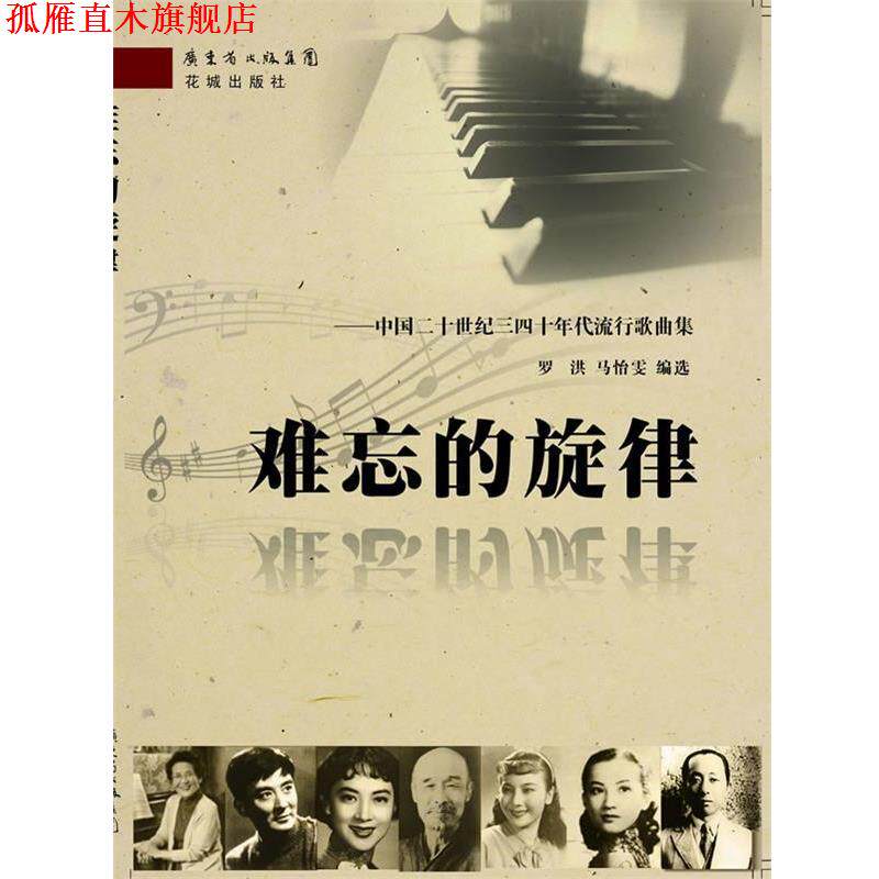 【正版书】 难忘的旋律-中国二十世纪三四十年代流行歌曲集 罗洪,马怡雯 花城出版社
