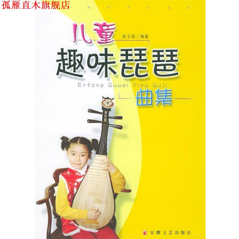【正版书】 儿童趣味琵琶曲集 吴玉霞 编著 安徽文艺出版社